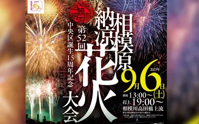 相模原の空に8千発が打ちあがる！『相模原納涼花火大会』は9/6に開催